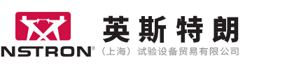 英斯特朗（上海）试验设备贸易有限公司（美国instron）